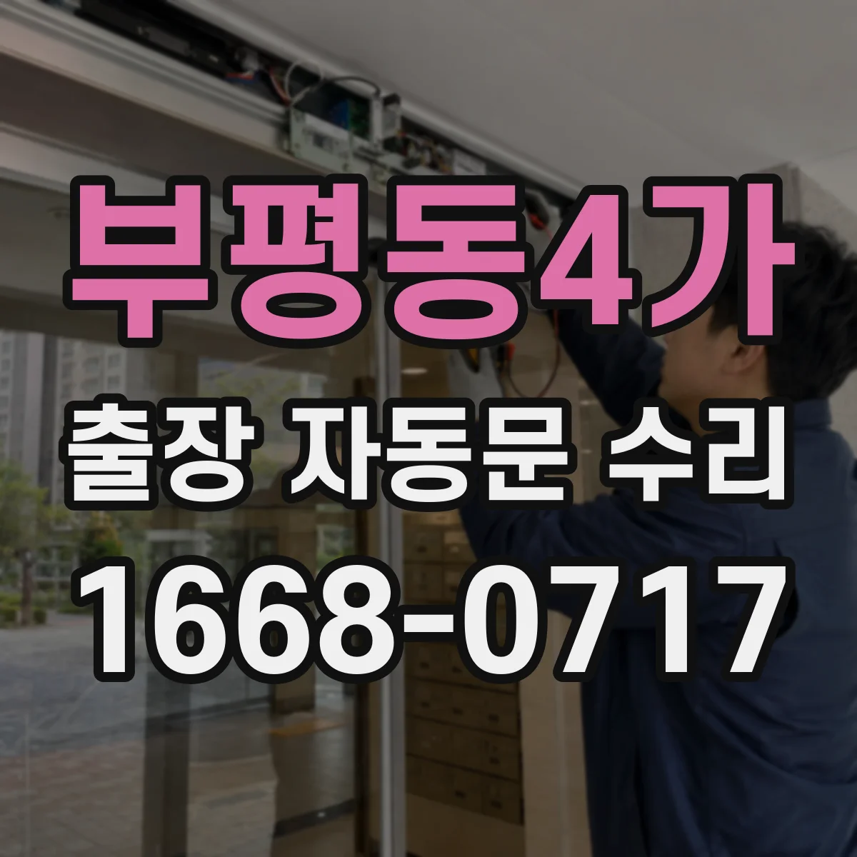 부평동4가 출장 자동문 수리