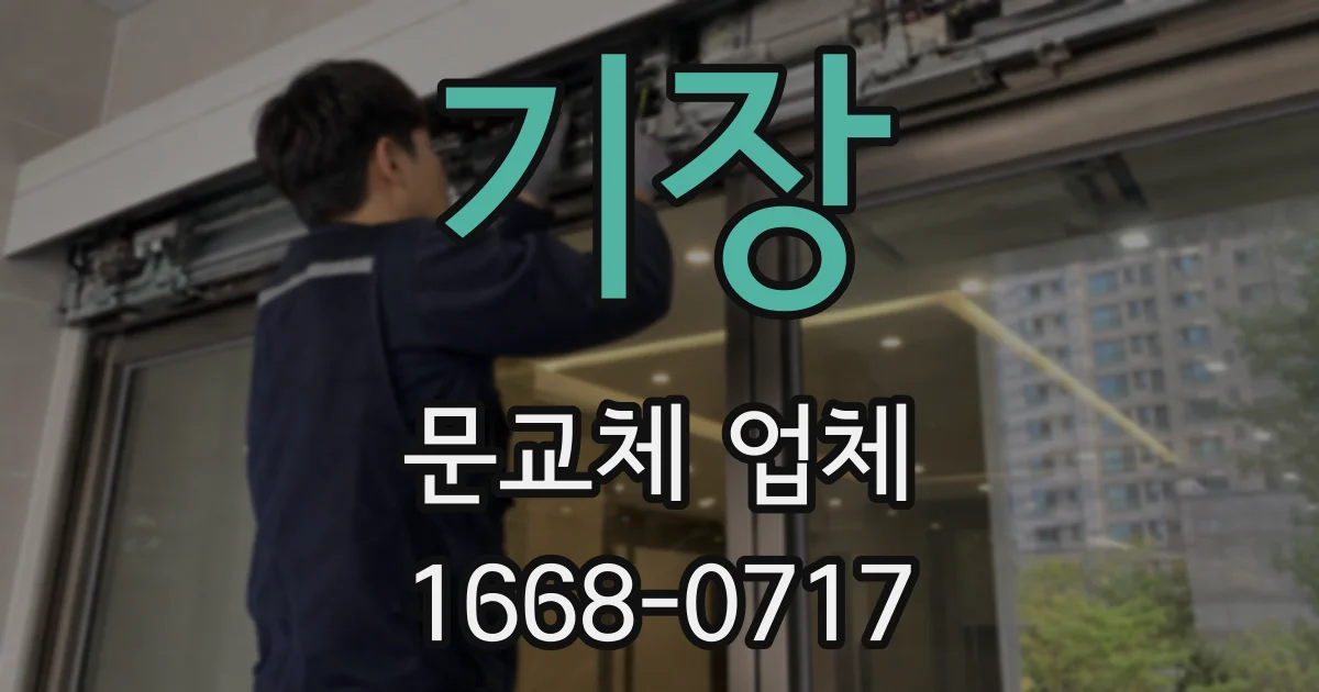 기장 문교체 업체