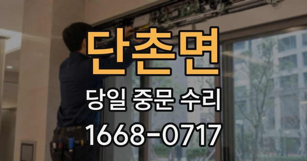 단촌면 당일 중문 수리