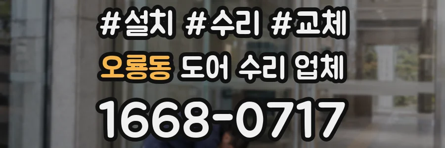 오룡동 도어 수리 업체
