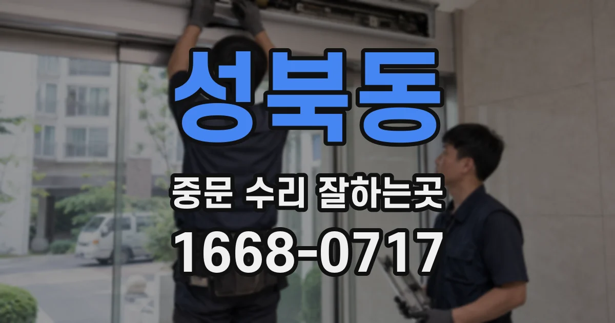 성북동 중문 수리 잘하는곳