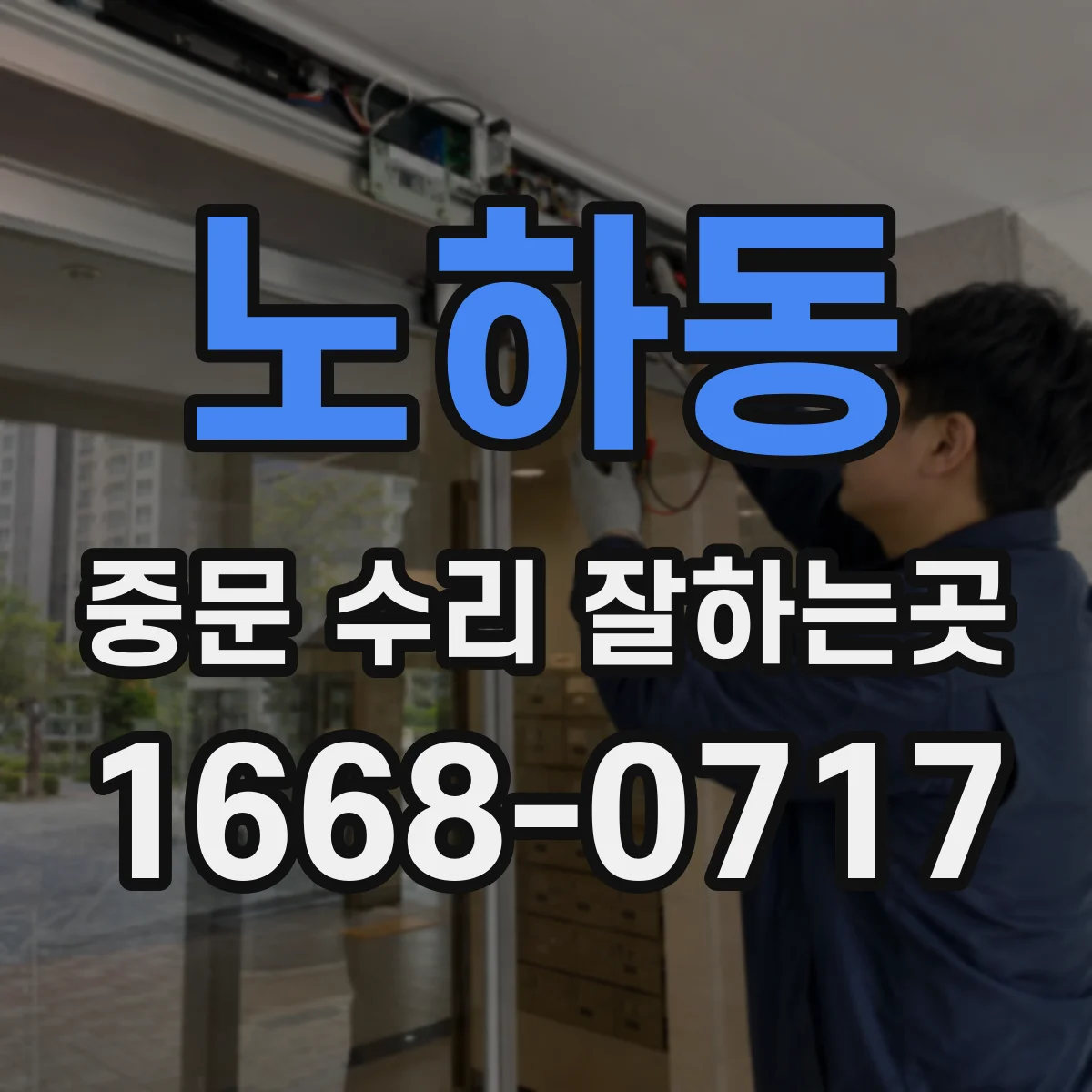 노하동 중문 수리 잘하는곳