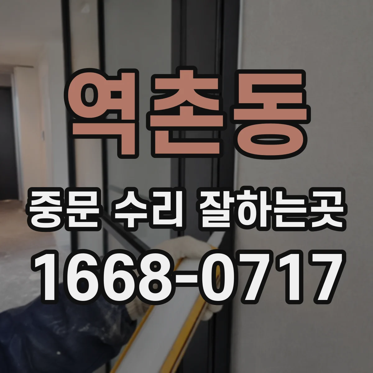 역촌동 중문 수리 잘하는곳