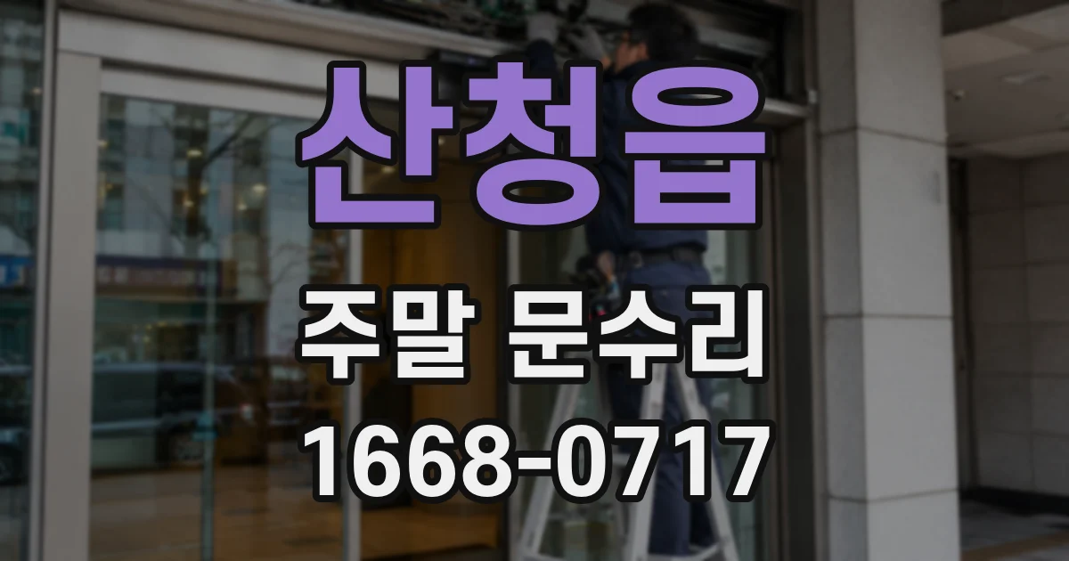 산청읍 주말 문수리