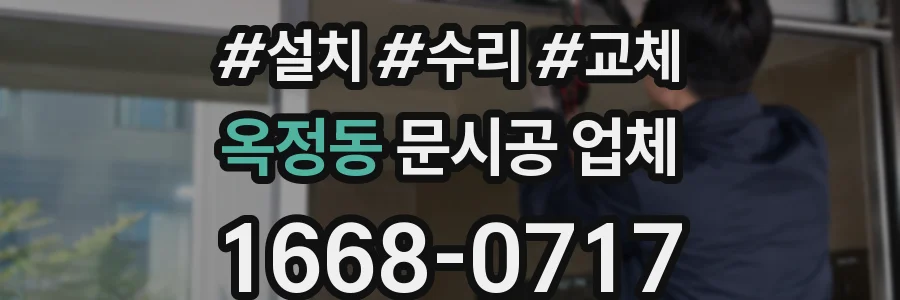 옥정동 문시공 업체