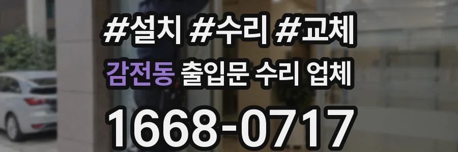 감전동 출입문 수리 업체
