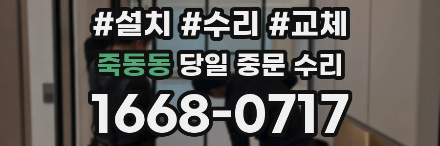 죽동동 당일 중문 수리
