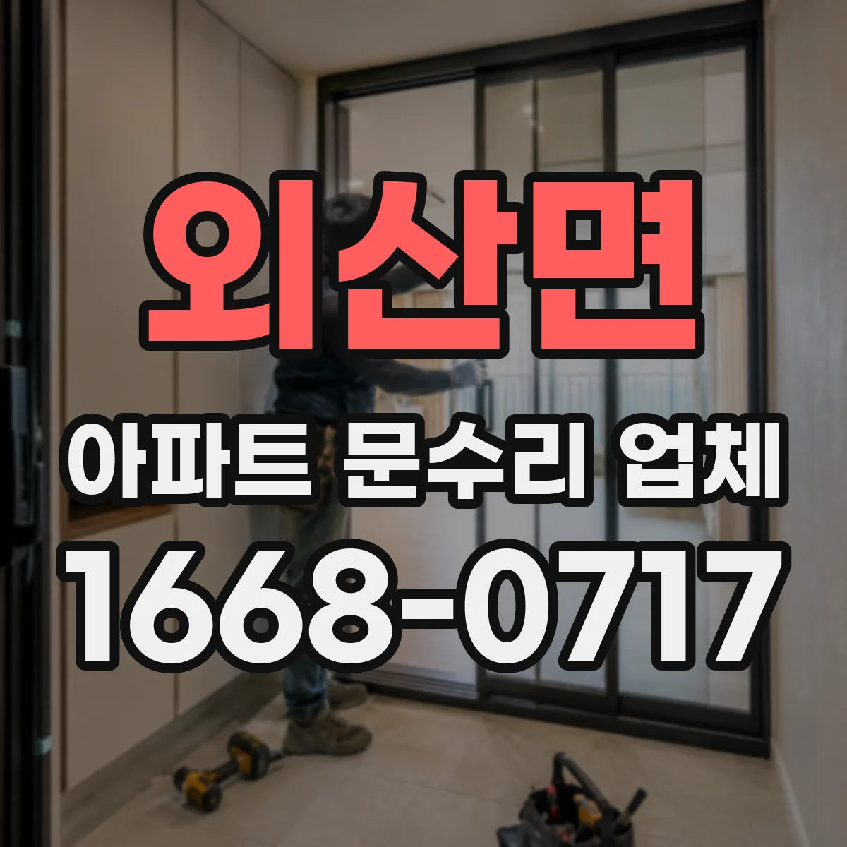 외산면 아파트 문수리 업체