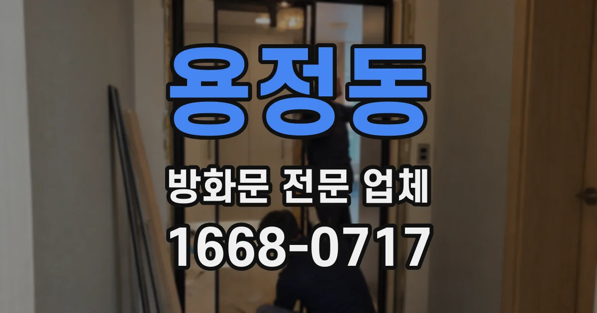 용정동 방화문 전문 업체