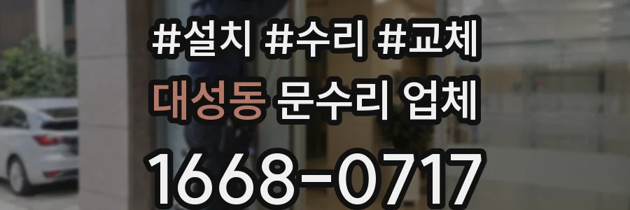 대성동 문수리 업체