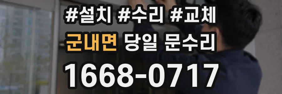 군내면 당일 문수리