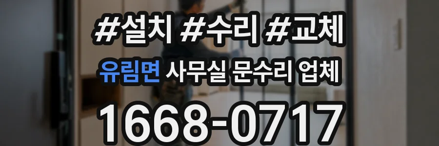 유림면 사무실 문수리 업체