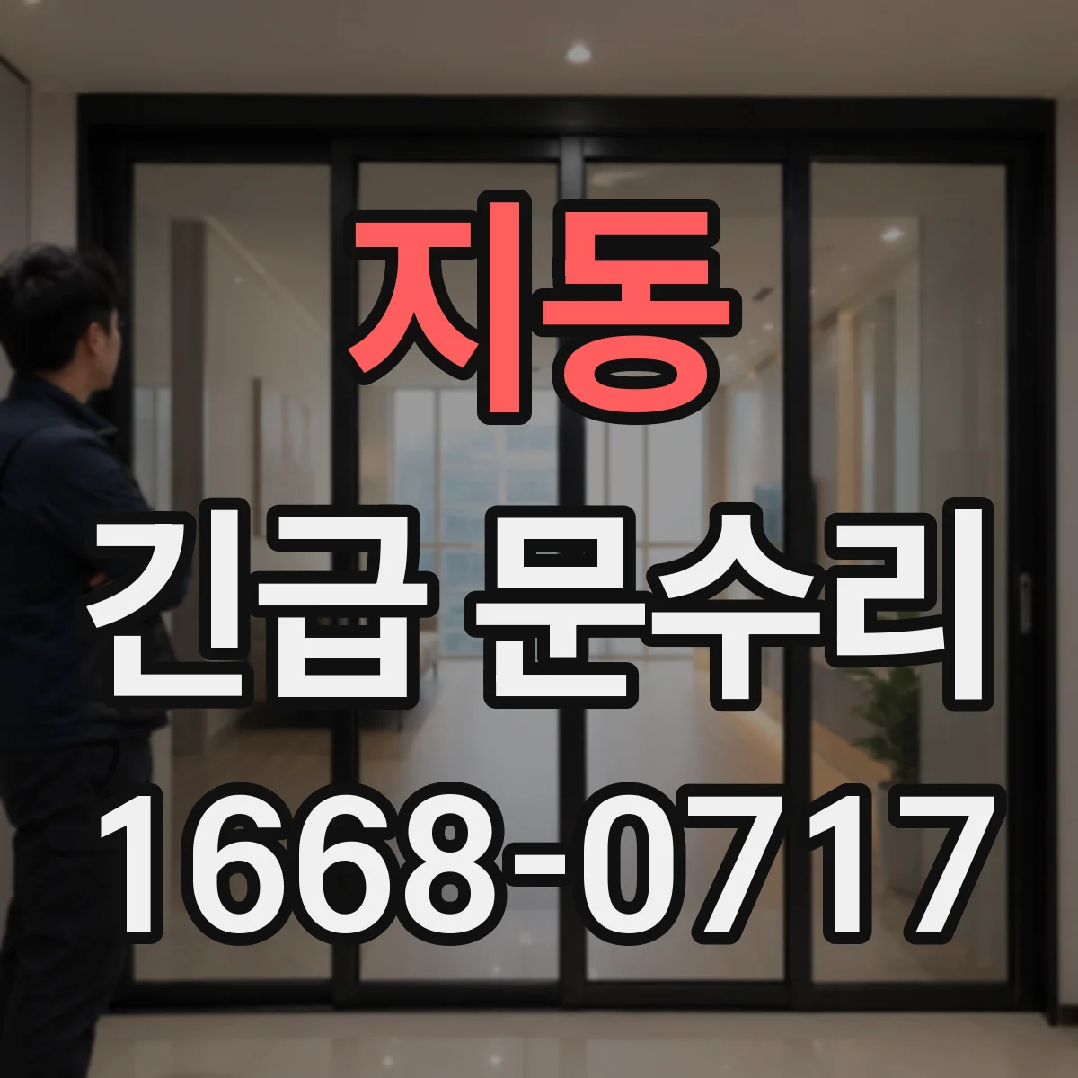 지동 긴급 문수리