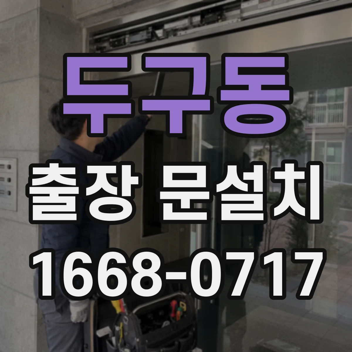두구동 출장 문설치
