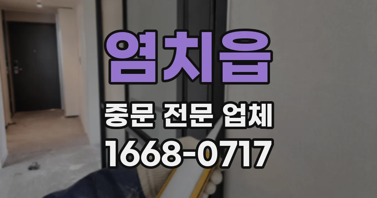 염치읍 중문 전문 업체