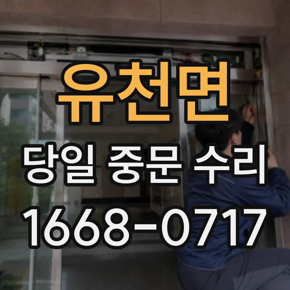 유천면 당일 중문 수리