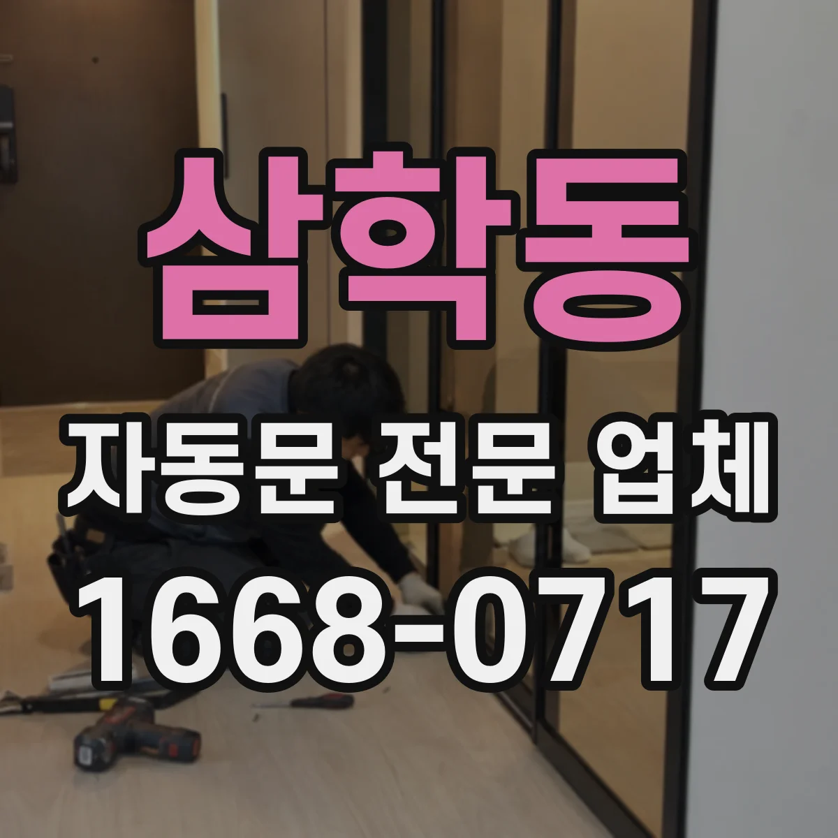 삼학동 자동문 전문 업체