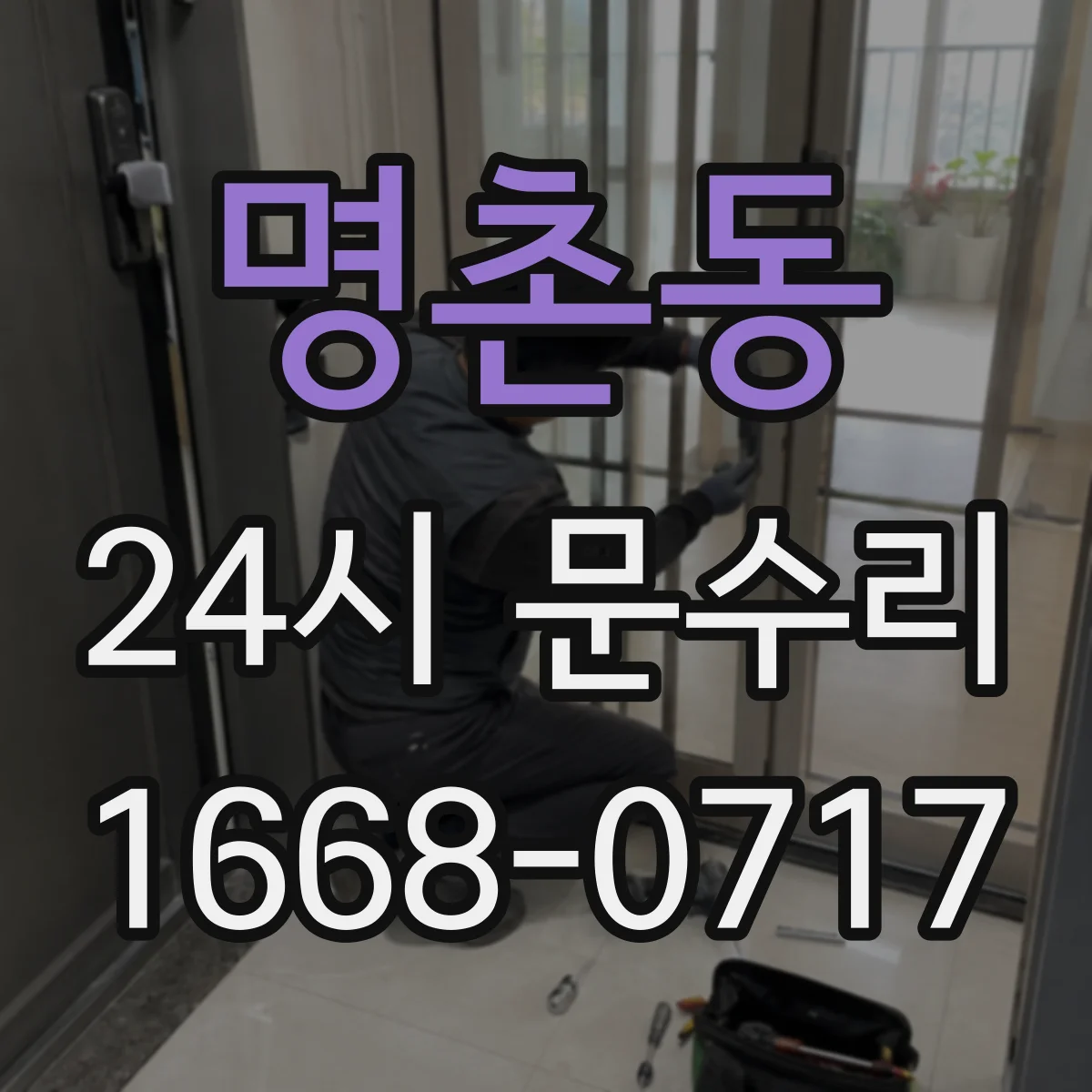 명촌동 24시 문수리