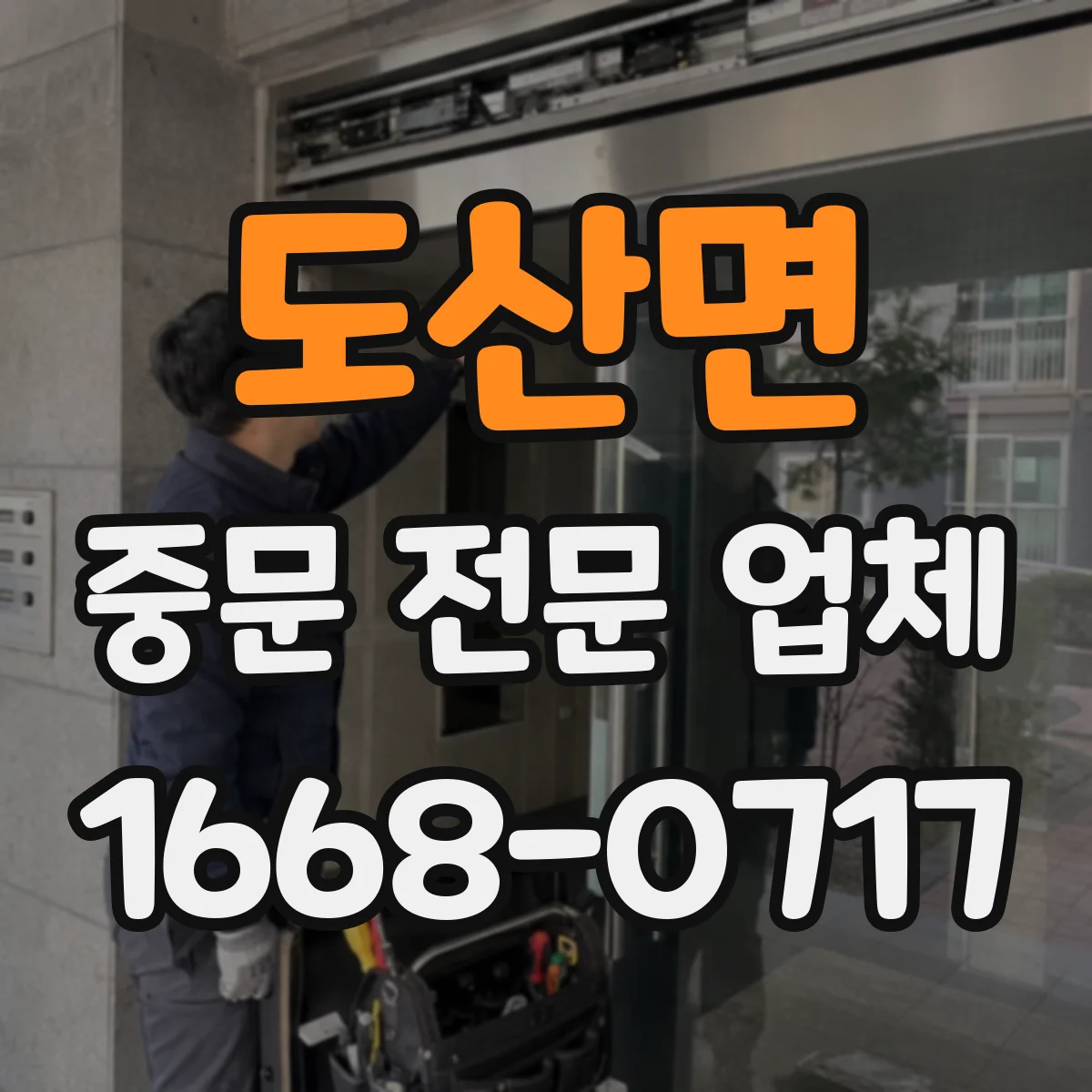 도산면 중문 전문 업체