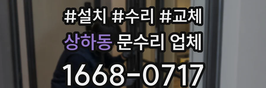 상하동 문수리 업체