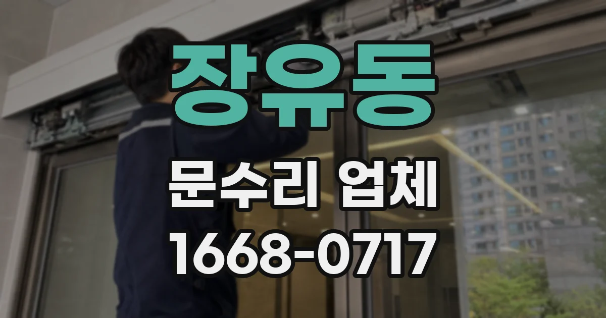 장유동 문수리 업체