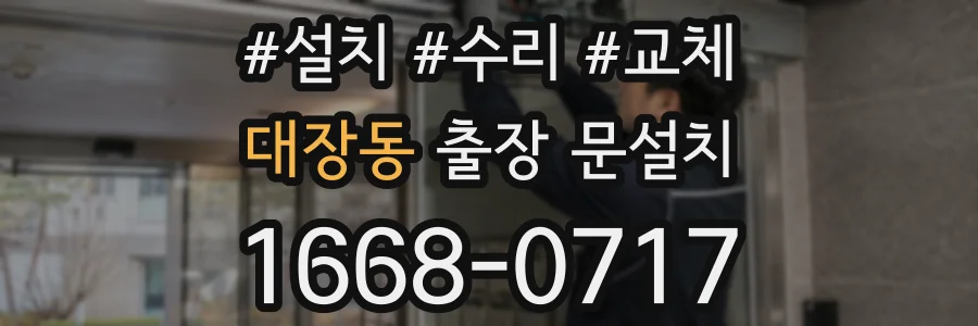 대장동 출장 문설치