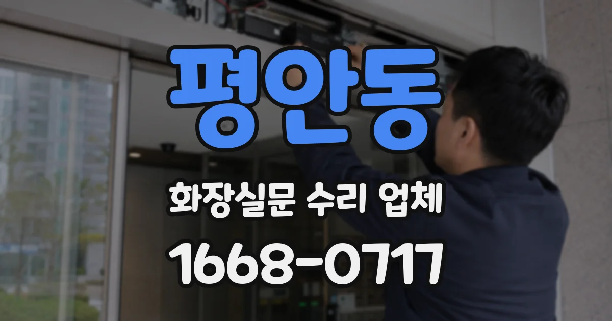 평안동 화장실문 수리 업체