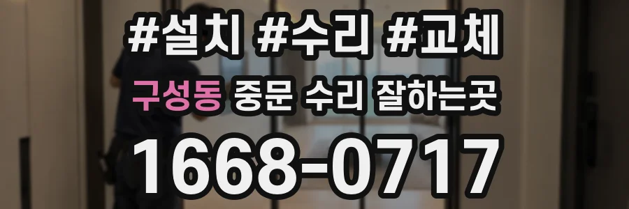 구성동 중문 수리 잘하는곳