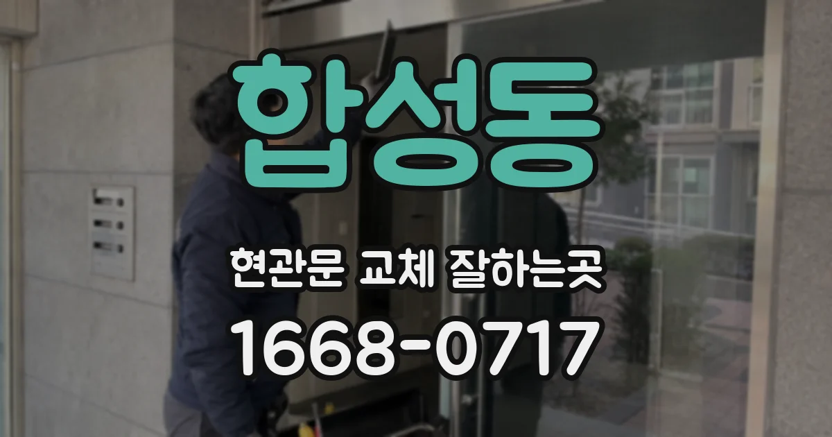 합성동 현관문 교체 잘하는곳
