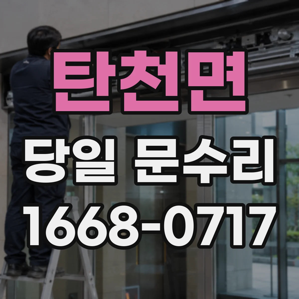 탄천면 당일 문수리 문이 안 닫힐 때, 문틀 휘어짐 점검 순서