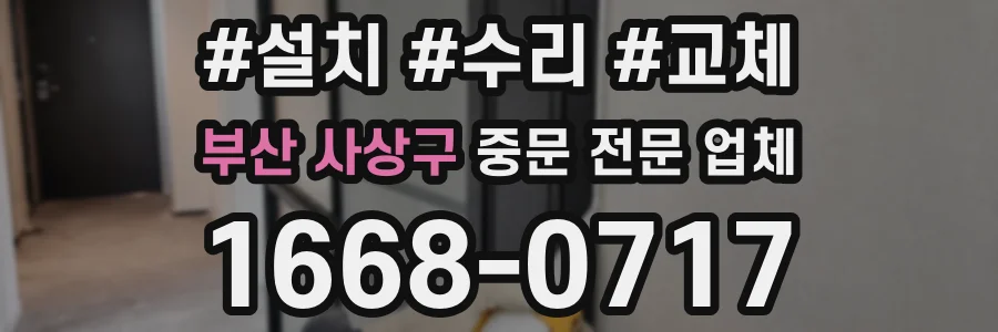 부산 사상구 중문 전문 업체