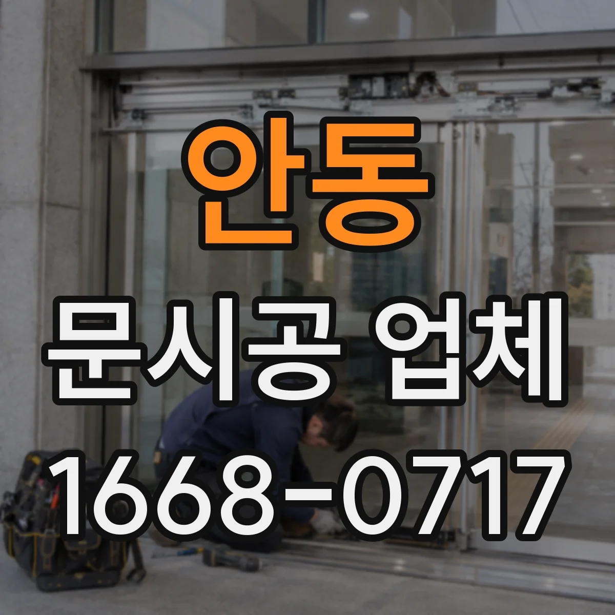 안동 문시공 업체 단열 성능 저하 원인과 재시공 판단 기준