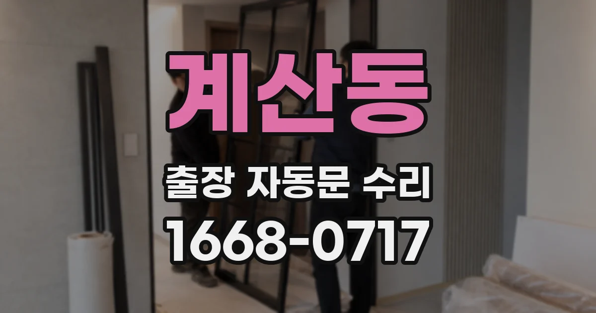 계산동 출장 자동문 수리