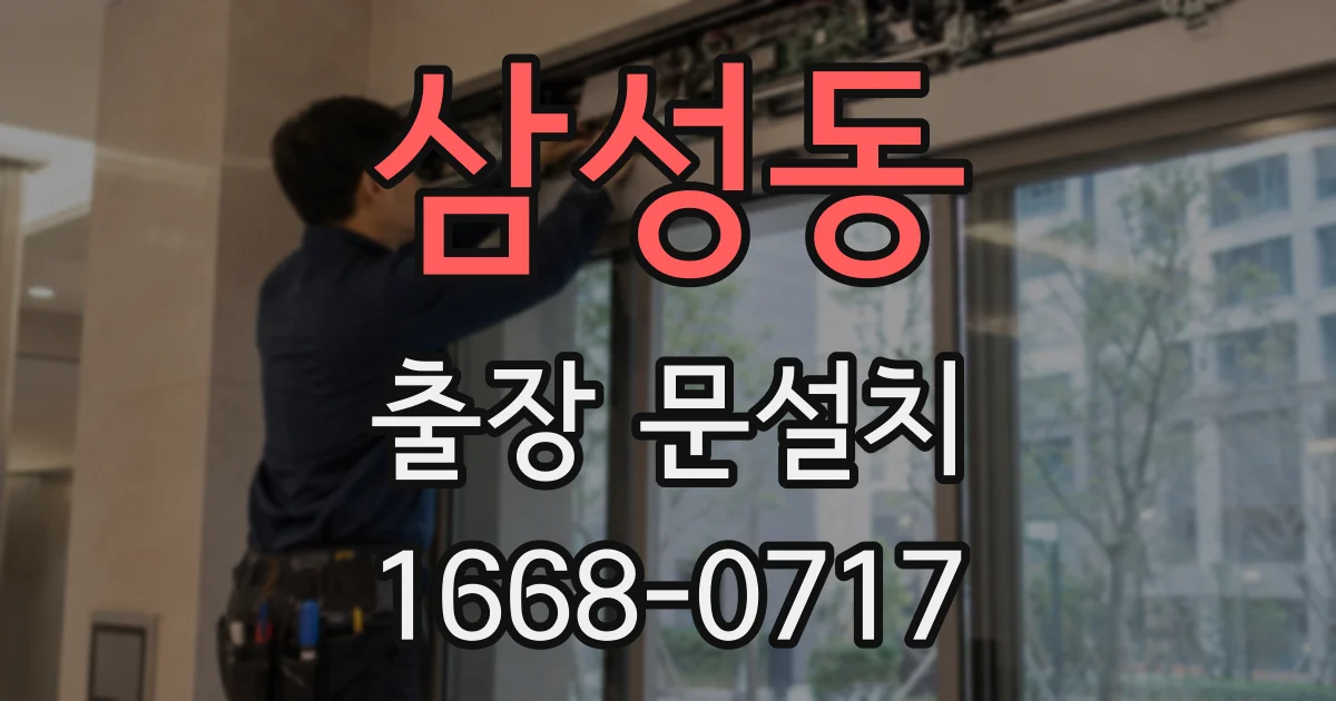 삼성동 출장 문설치
