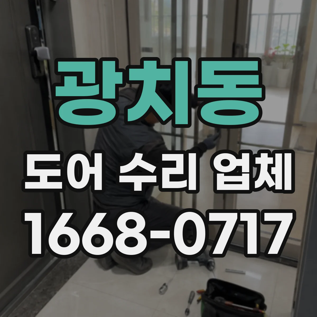 광치동 도어 수리 업체