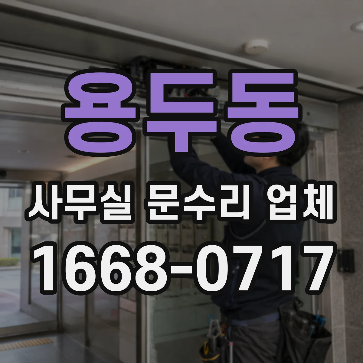 용두동 사무실 문수리 업체