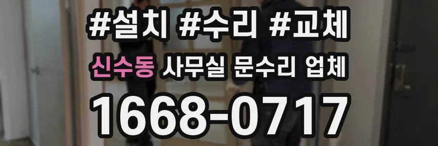 신수동 사무실 문수리 업체