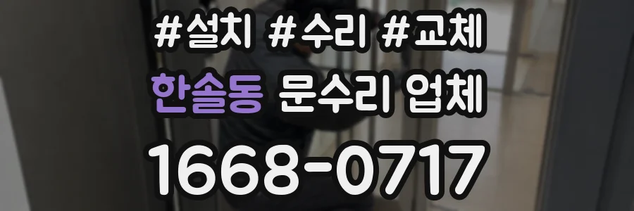 한솔동 문수리 업체