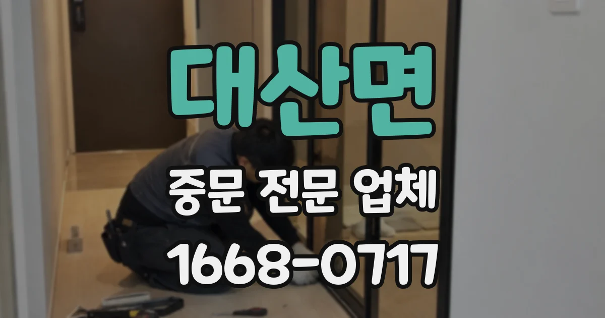 대산면 중문 전문 업체