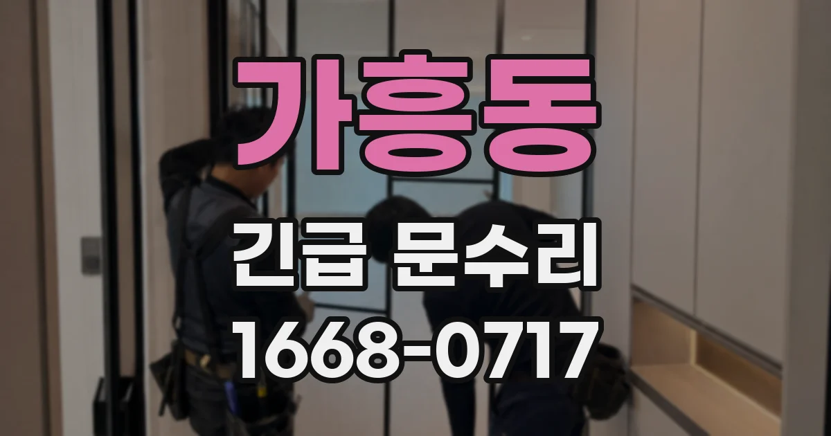 가흥동 긴급 문수리