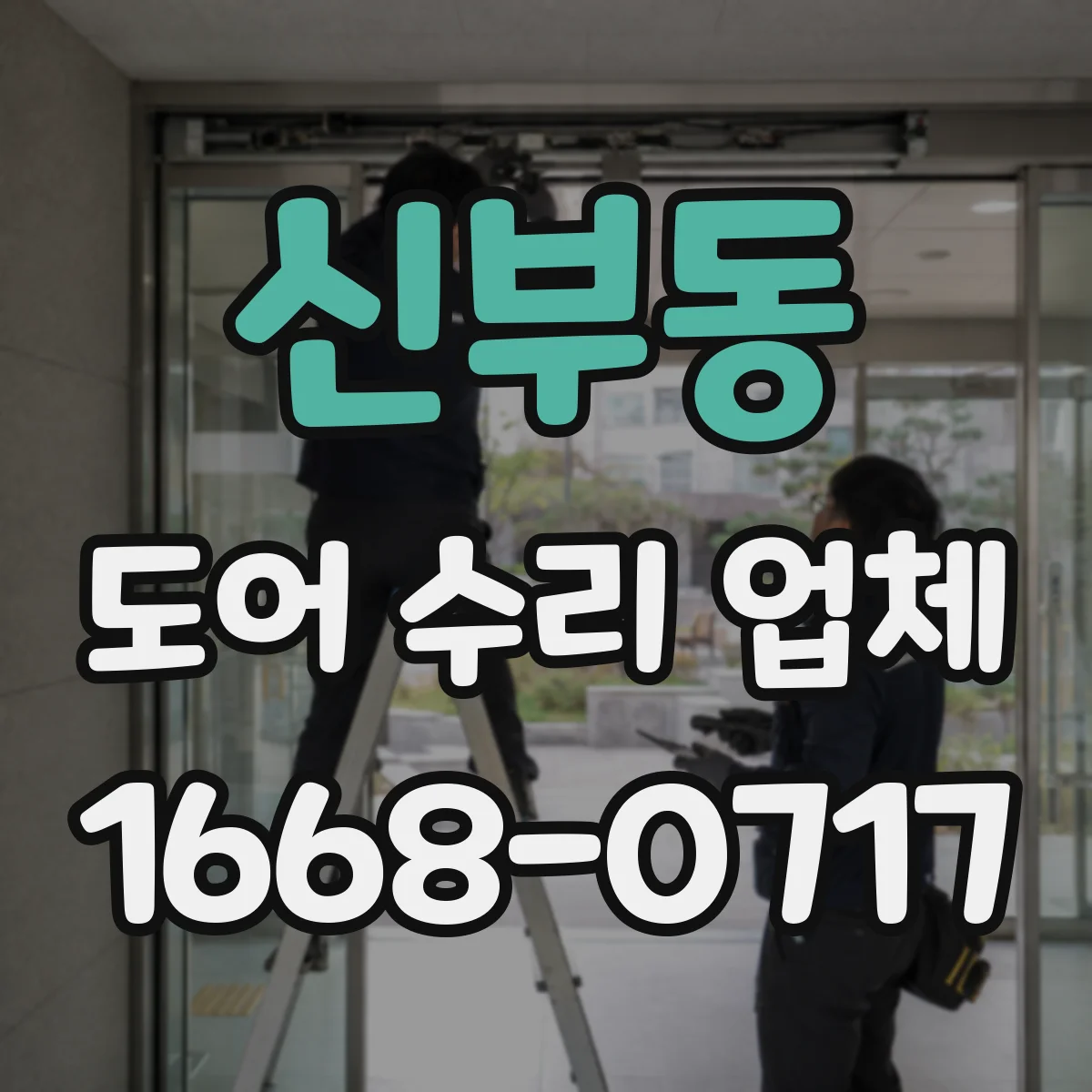 신부동 도어 수리 업체