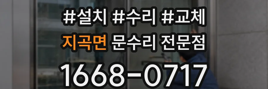 지곡면 문수리 전문점