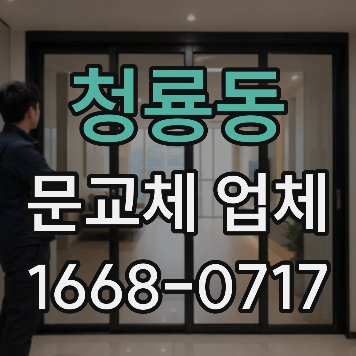 청룡동 문교체 업체