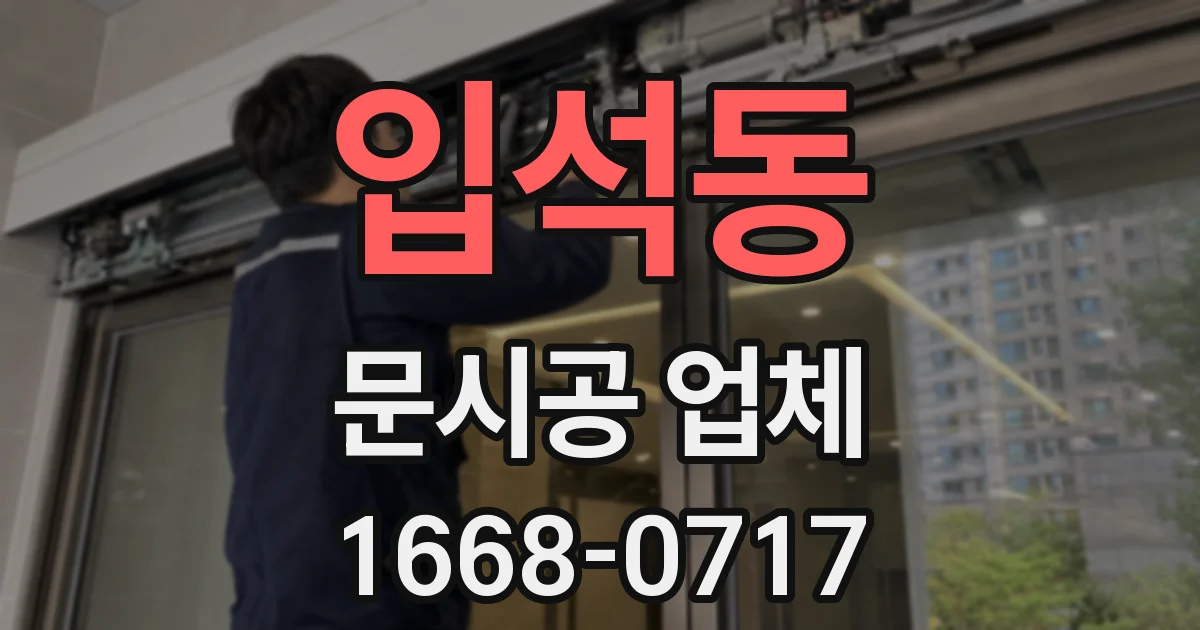 입석동 문시공 업체