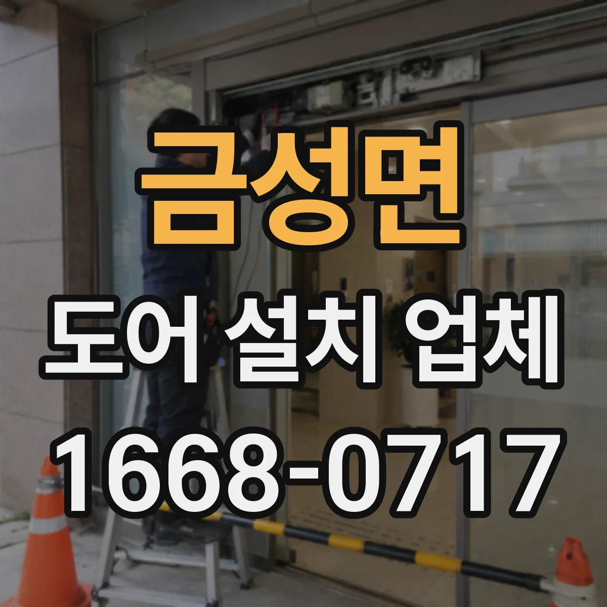 금성면 도어 설치 업체