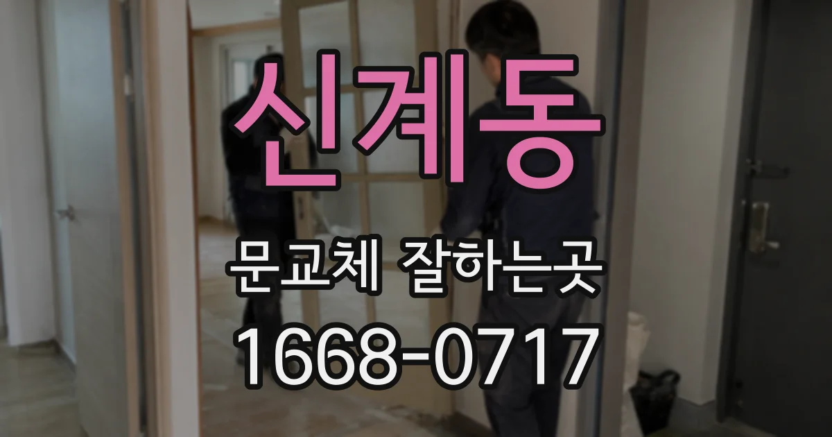 신계동 문교체 잘하는곳