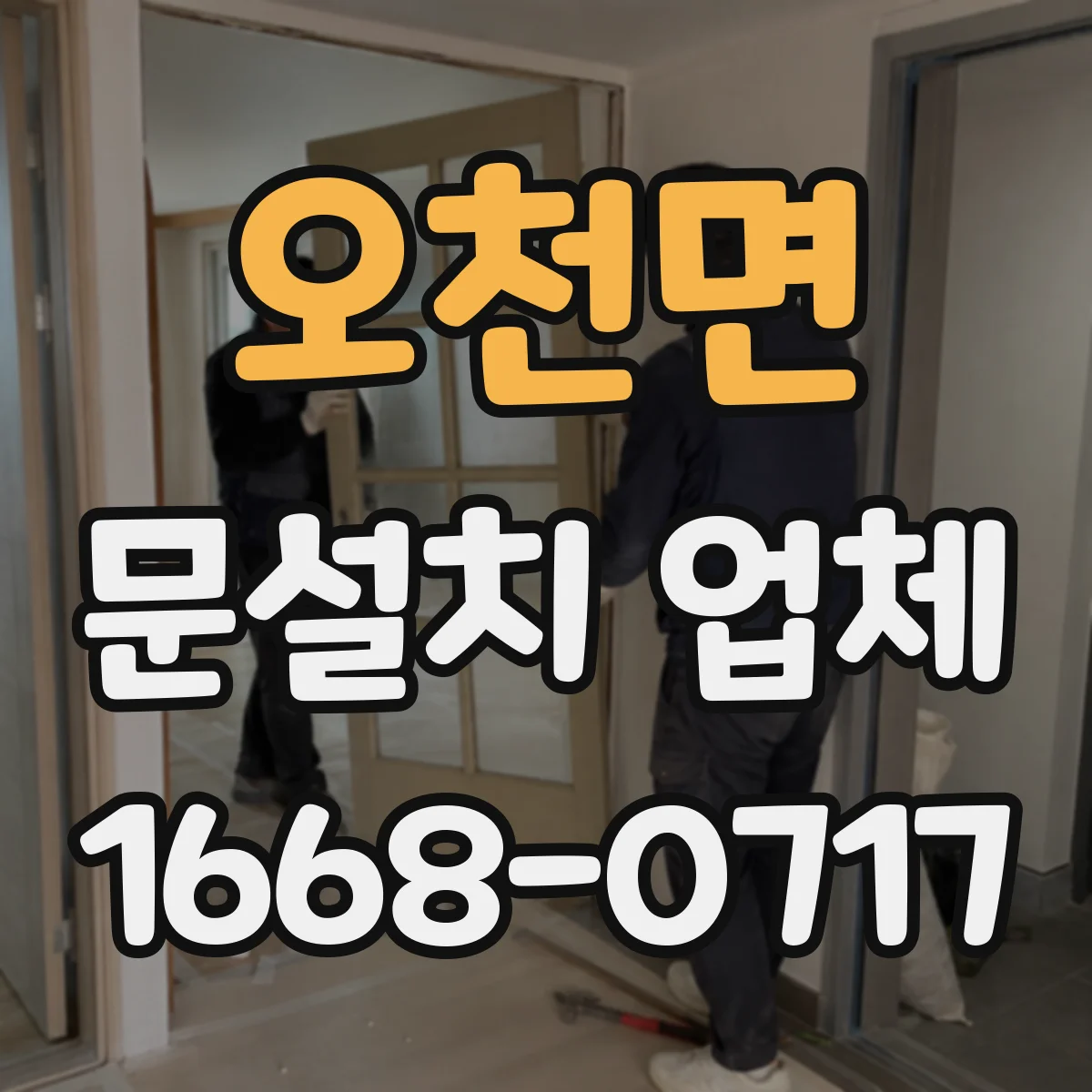 오천면 문설치 업체