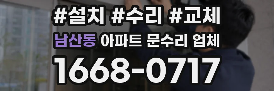남산동 아파트 문수리 업체