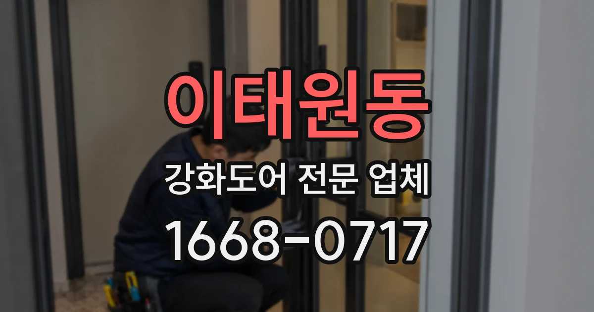 이태원동 강화도어 전문 업체