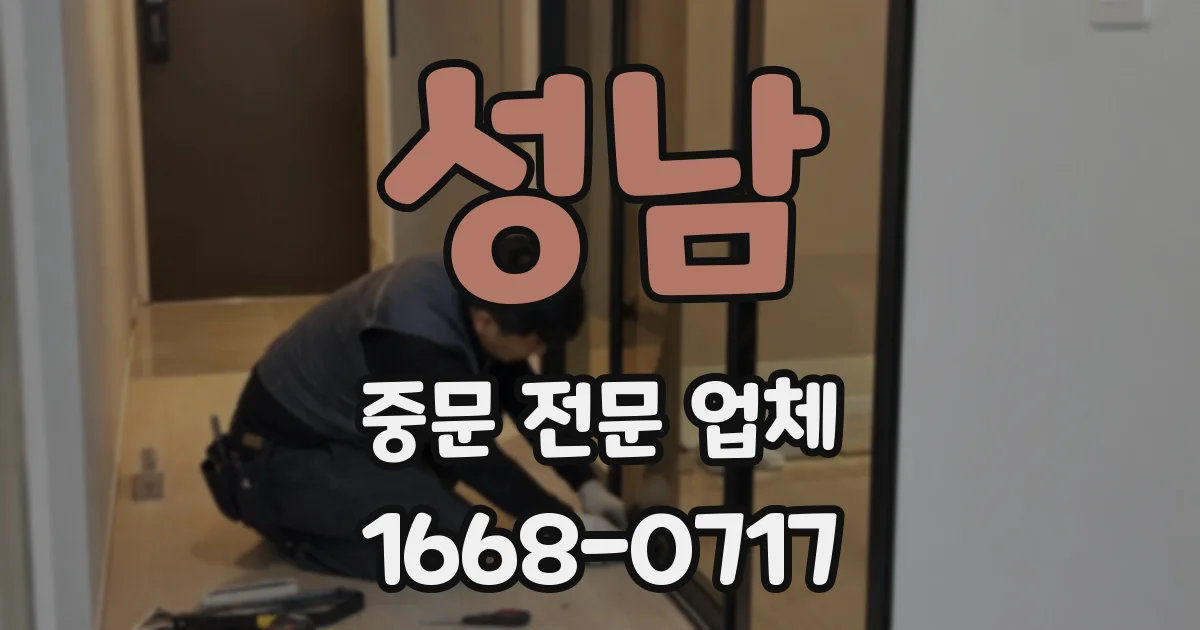 성남 중문 전문 업체